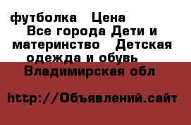 Dolce gabbana футболка › Цена ­ 1 500 - Все города Дети и материнство » Детская одежда и обувь   . Владимирская обл.